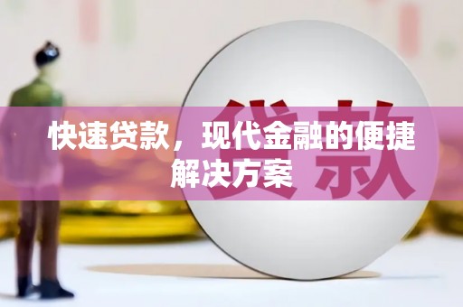 张家界快速贷款，现代金融的便捷解决方案
