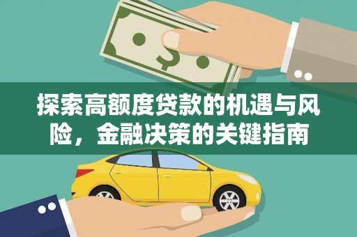张家界探索高额度贷款的机遇与风险，金融决策的关键指南