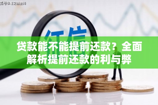 张家界贷款能不能提前还款？全面解析提前还款的利与弊