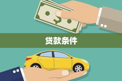 张家界贷款条件