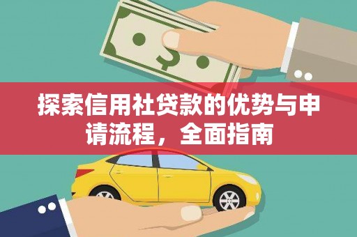 张家界探索信用社贷款的优势与申请流程，全面指南