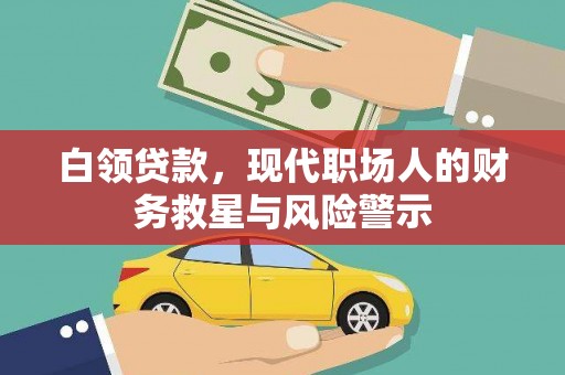 张家界白领贷款，现代职场人的财务救星与风险警示