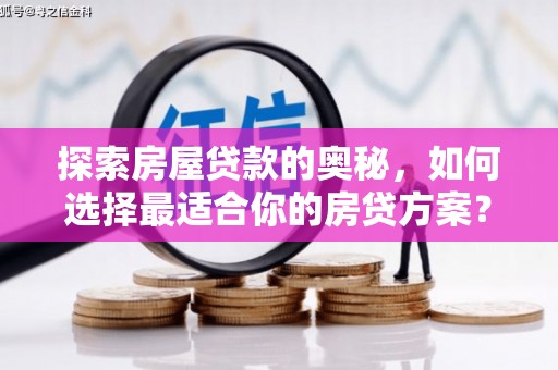 张家界探索房屋贷款的奥秘，如何选择最适合你的房贷方案？