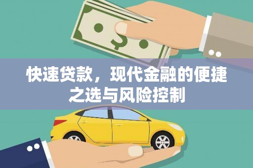 张家界快速贷款，现代金融的便捷之选与风险控制