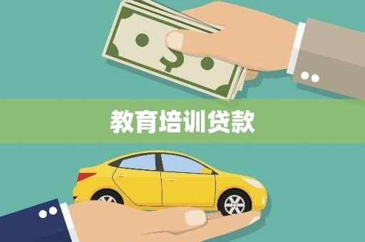 张家界教育培训贷款