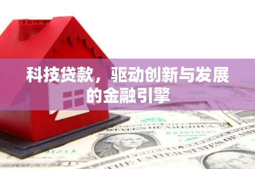 张家界科技贷款，驱动创新与发展的金融引擎