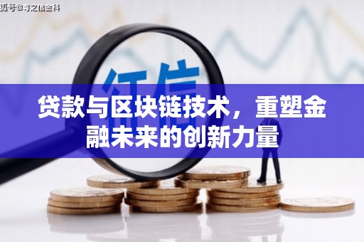 张家界贷款与区块链技术，重塑金融未来的创新力量