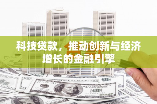 张家界科技贷款，推动创新与经济增长的金融引擎