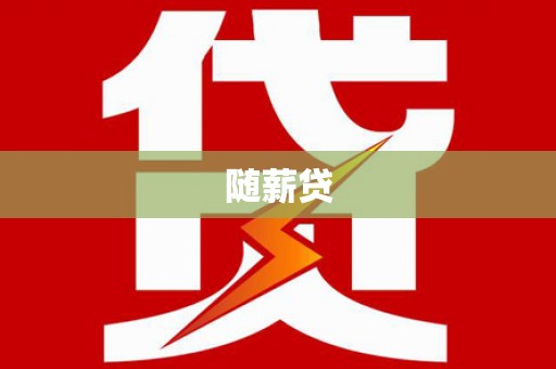 张家界随薪贷