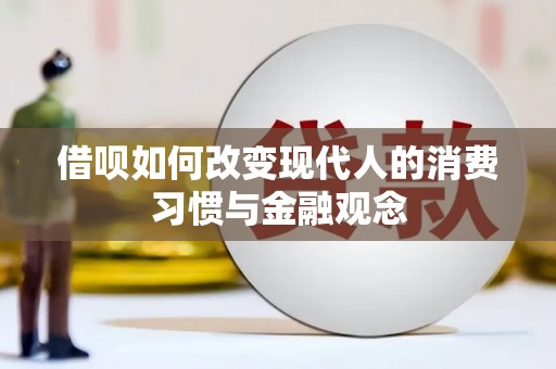 张家界借呗如何改变现代人的消费习惯与金融观念