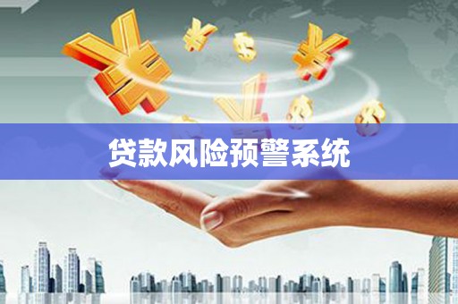 张家界贷款风险预警系统