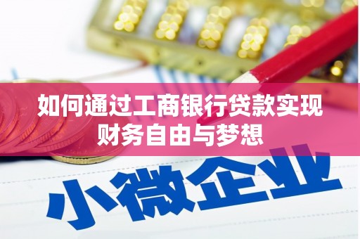 张家界如何通过工商银行贷款实现财务自由与梦想