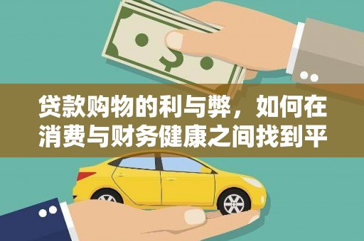 张家界贷款购物的利与弊，如何在消费与财务健康之间找到平衡