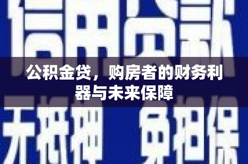 张家界公积金贷，购房者的财务利器与未来保障