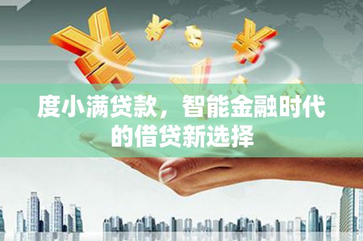 张家界度小满贷款，智能金融时代的借贷新选择