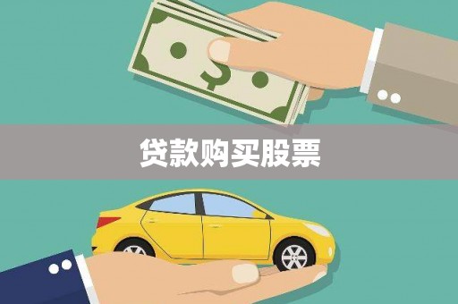 张家界贷款购买股票