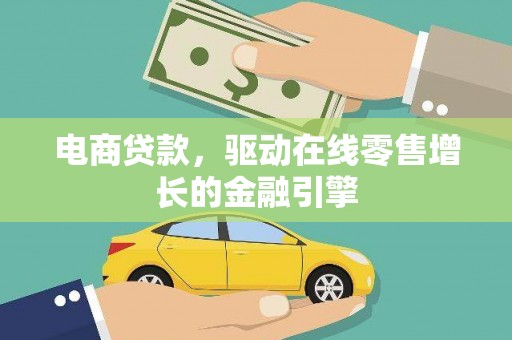 张家界电商贷款，驱动在线零售增长的金融引擎