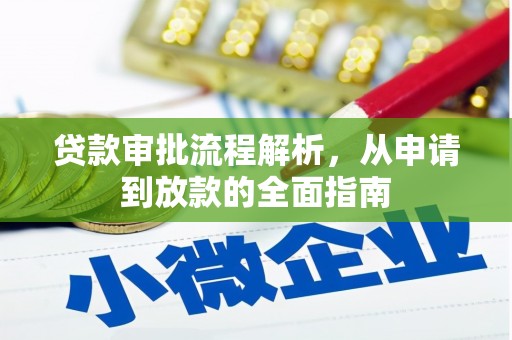 张家界贷款审批流程解析，从申请到放款的全面指南