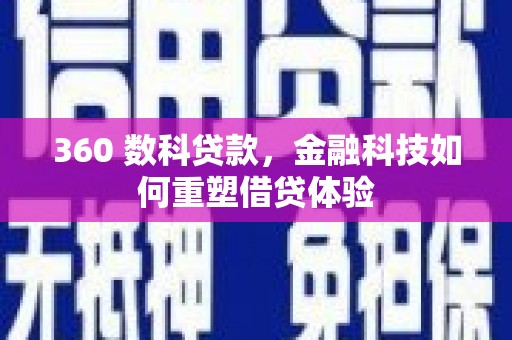 张家界360 数科贷款，金融科技如何重塑借贷体验