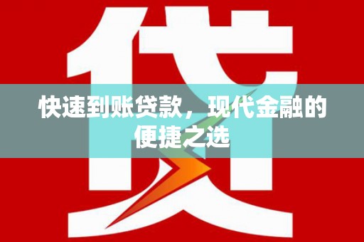 张家界快速到账贷款，现代金融的便捷之选