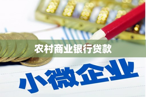 张家界农村商业银行贷款