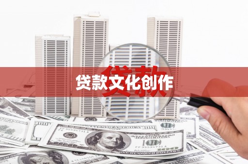 张家界贷款文化创作