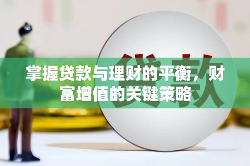 张家界掌握贷款与理财的平衡，财富增值的关键策略
