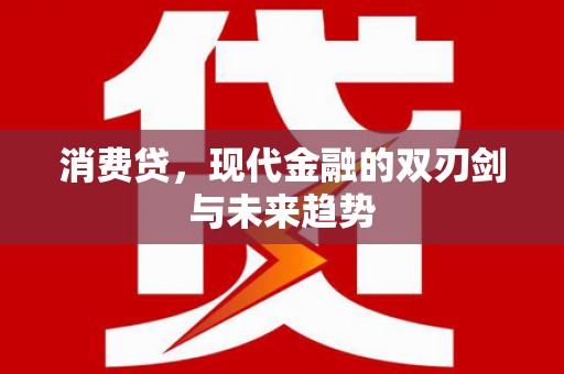 张家界消费贷，现代金融的双刃剑与未来趋势