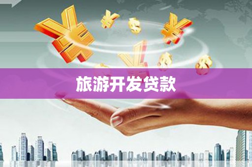 张家界旅游开发贷款