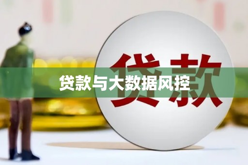 张家界贷款与大数据风控