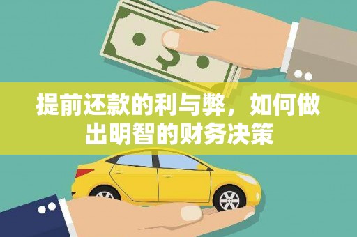 张家界提前还款的利与弊，如何做出明智的财务决策