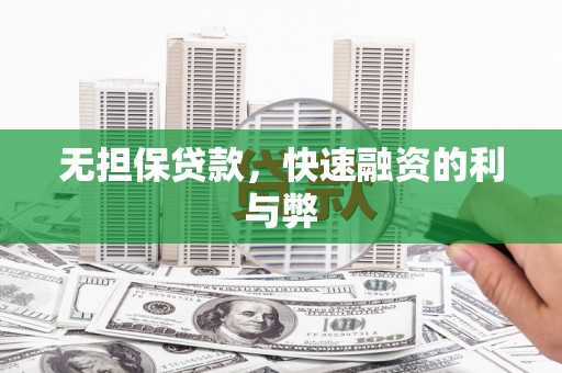 张家界无担保贷款，快速融资的利与弊