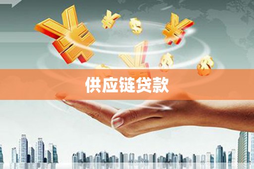 张家界供应链贷款