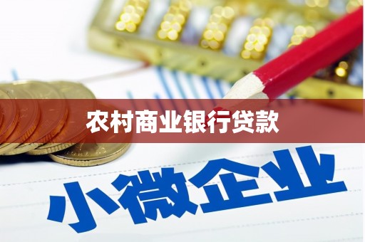 张家界农村商业银行贷款