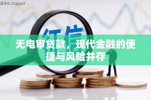张家界无电审贷款，现代金融的便捷与风险并存