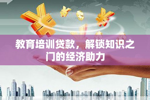 张家界教育培训贷款，解锁知识之门的经济助力