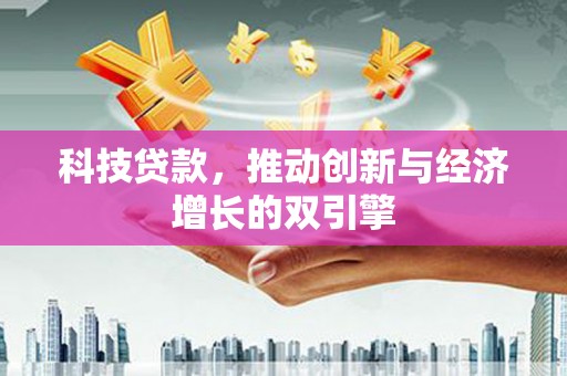 张家界科技贷款，推动创新与经济增长的双引擎