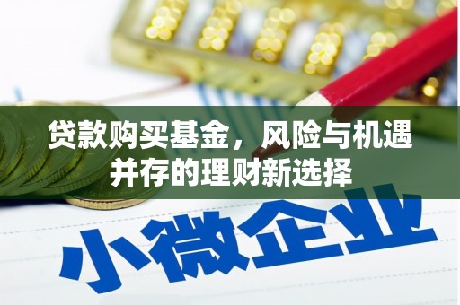 张家界贷款购买基金，风险与机遇并存的理财新选择