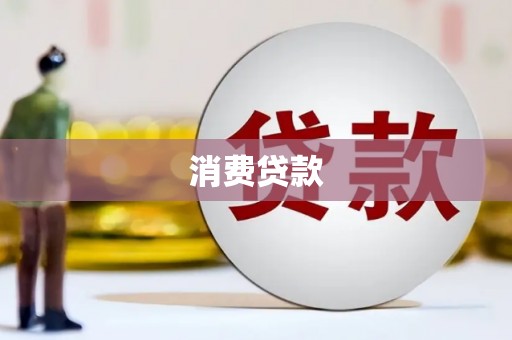 张家界消费贷款