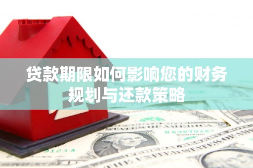 张家界贷款期限如何影响您的财务规划与还款策略