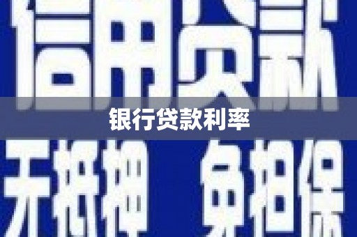 张家界银行贷款利率
