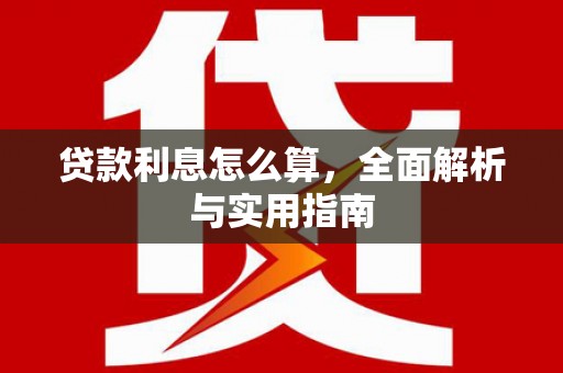 张家界贷款利息怎么算，全面解析与实用指南