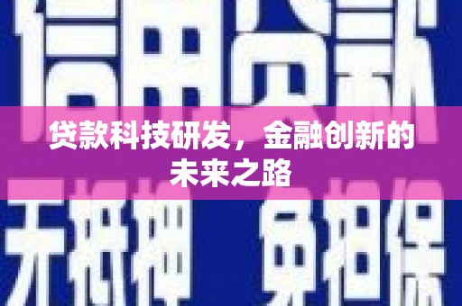 张家界贷款科技研发，金融创新的未来之路