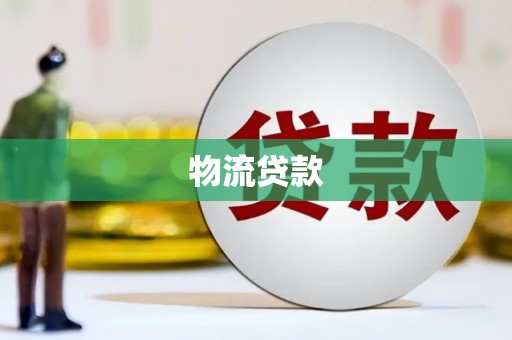 张家界物流贷款
