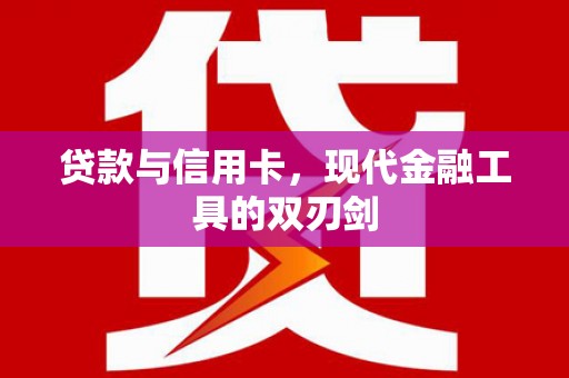 张家界贷款与信用卡，现代金融工具的双刃剑