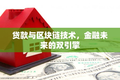 张家界贷款与区块链技术，金融未来的双引擎