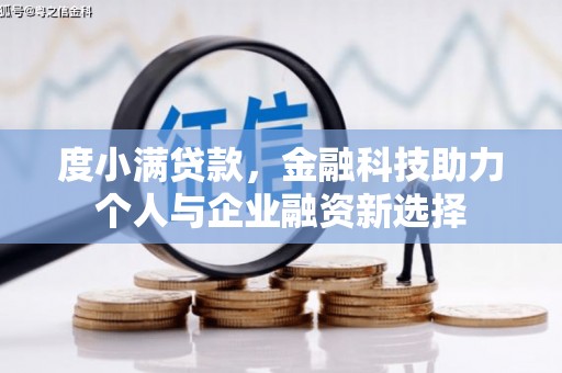张家界度小满贷款，金融科技助力个人与企业融资新选择