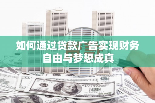 张家界如何通过贷款广告实现财务自由与梦想成真