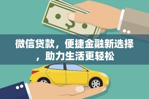 张家界微信贷款，便捷金融新选择，助力生活更轻松