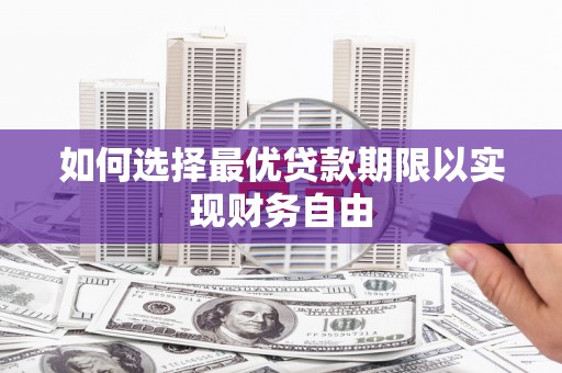 张家界如何选择最优贷款期限以实现财务自由